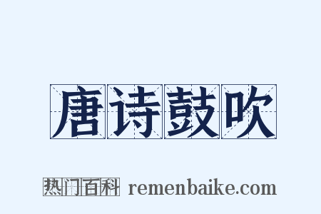 唐诗鼓吹是什么意思的图片